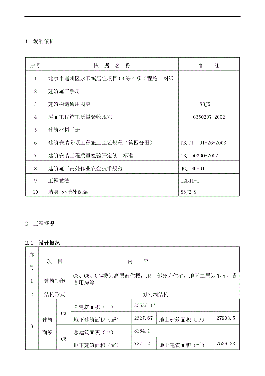 某屋面工程施工方案（含示意图） .doc_第2页