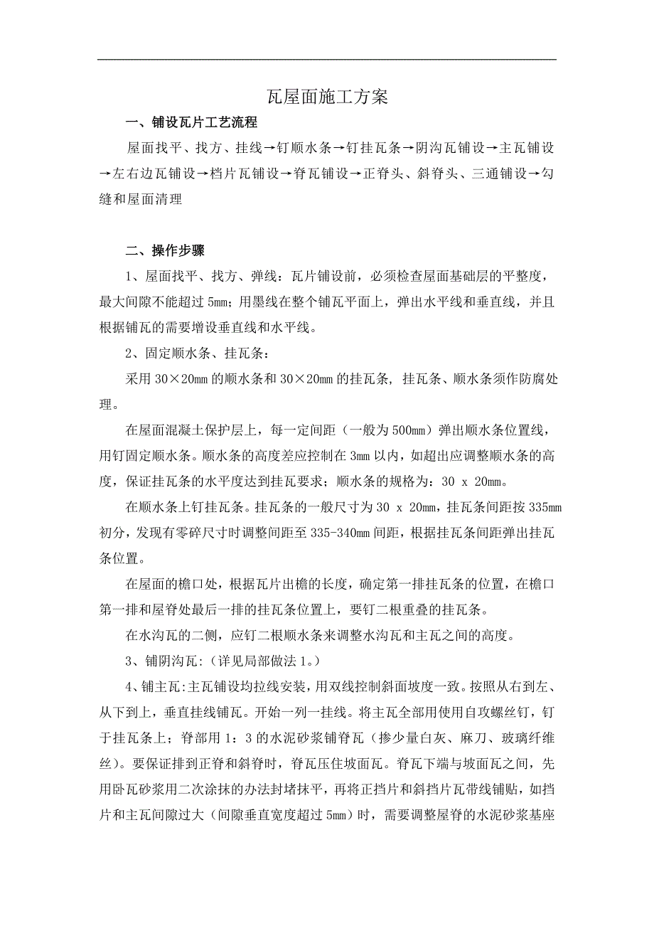 某工程瓦屋面施工方案.doc_第1页