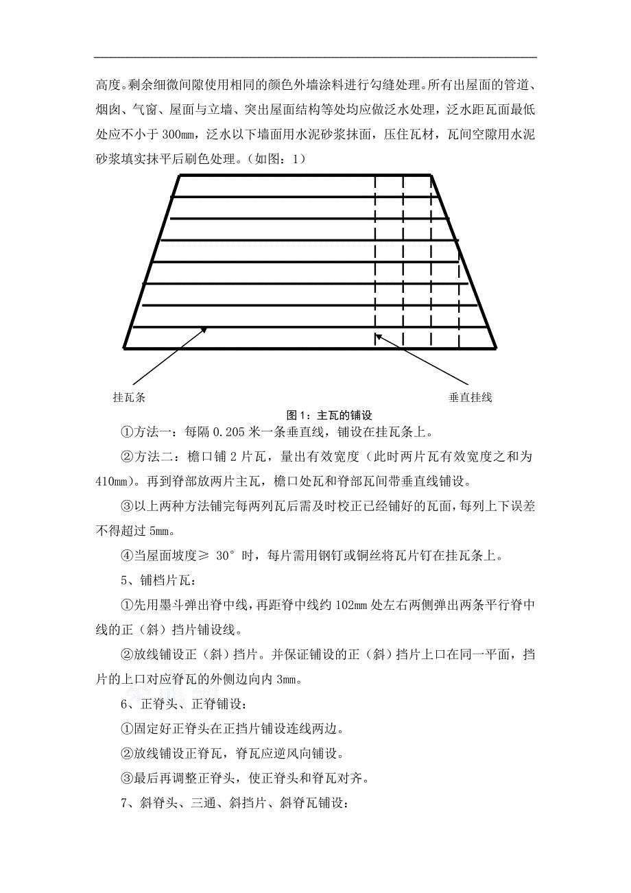 某工程瓦屋面施工方案.doc_第2页