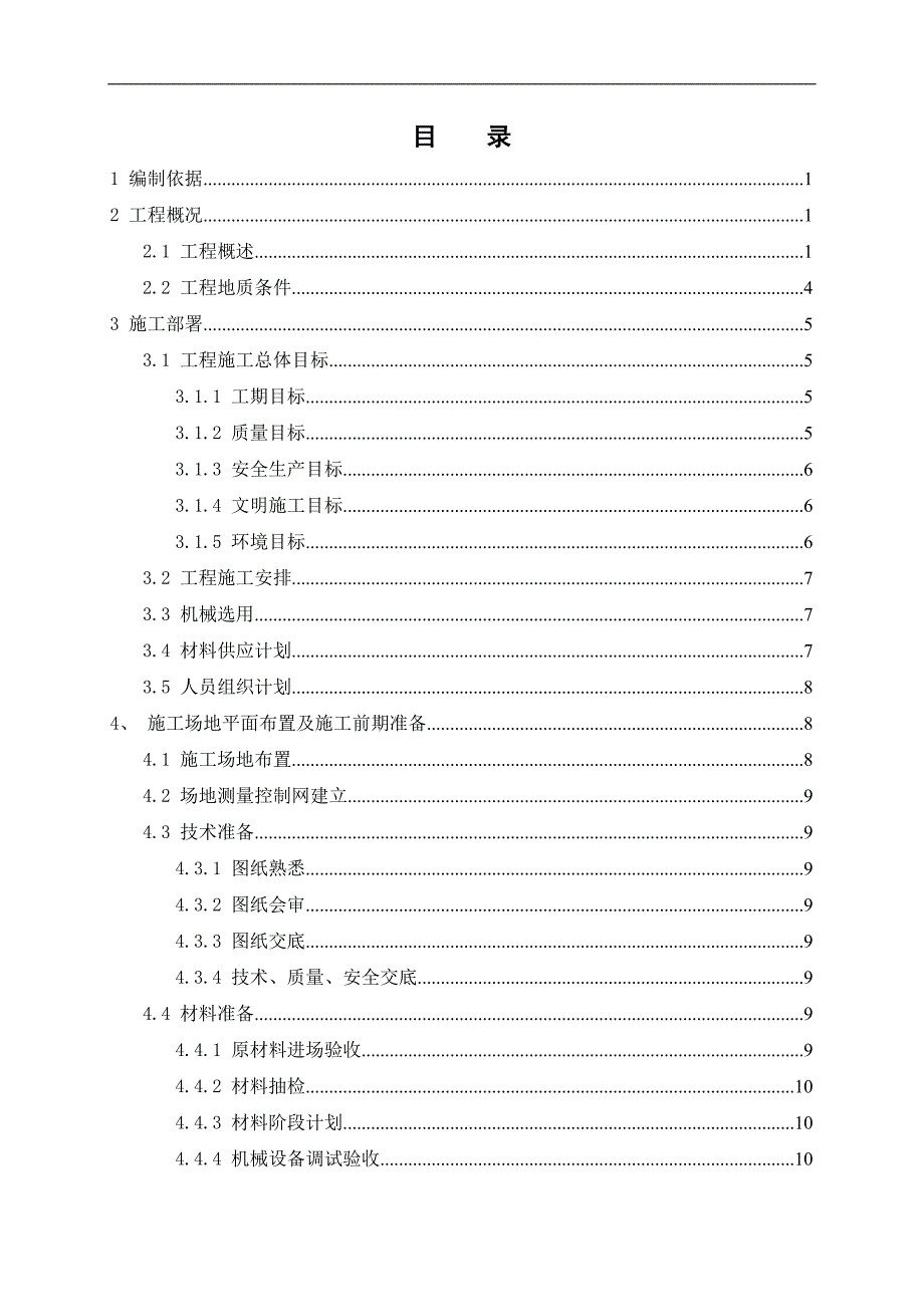 某地铁隧道工程地下连续墙三轴搅拌桩施工方案(附图).doc_第1页