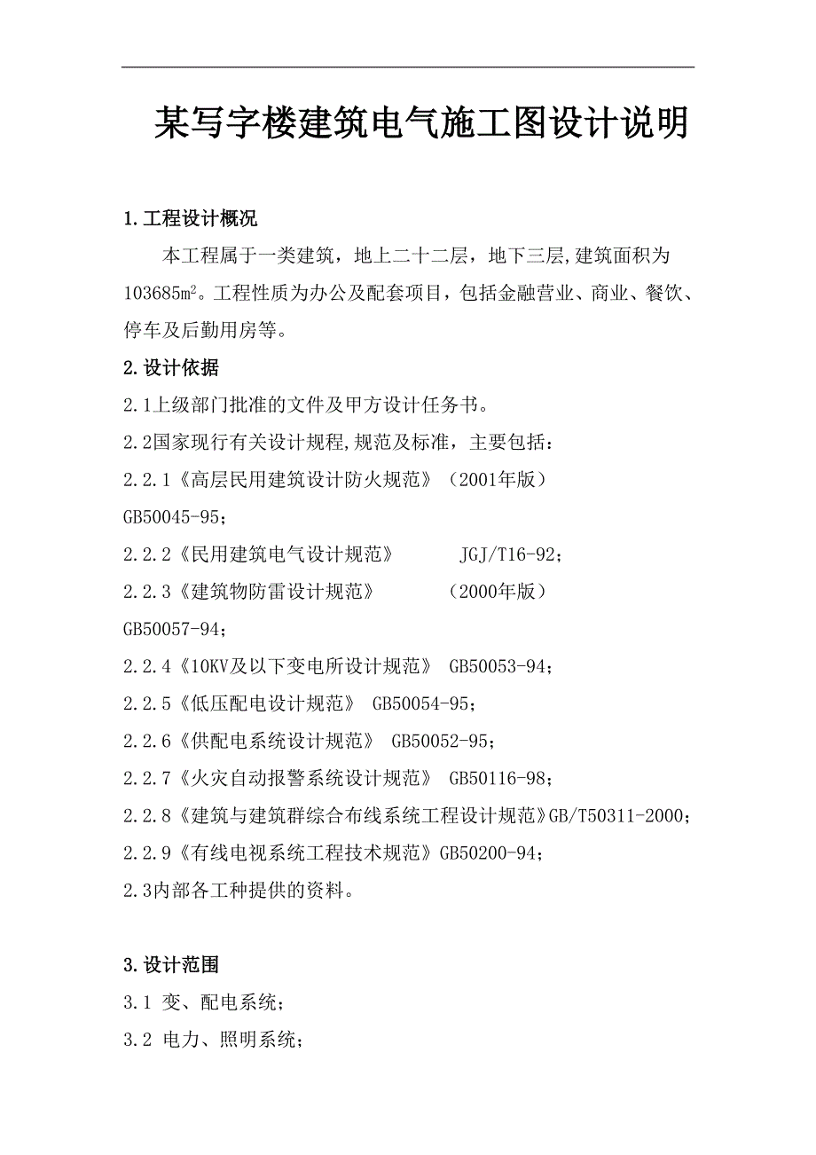 某写字楼建筑电气施工图设计说明.doc_第1页