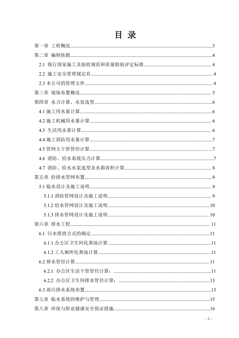 某工业区改造项目临水施工方案.doc_第1页