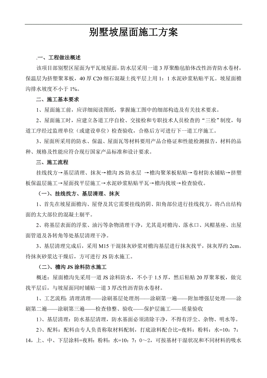 某别墅区坡屋面施工方案.doc_第1页