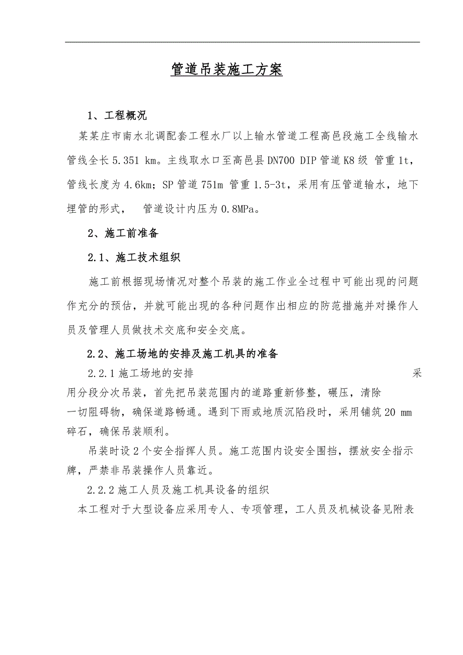 南水北调高邑段输水管道吊装专项施工方案.doc_第1页