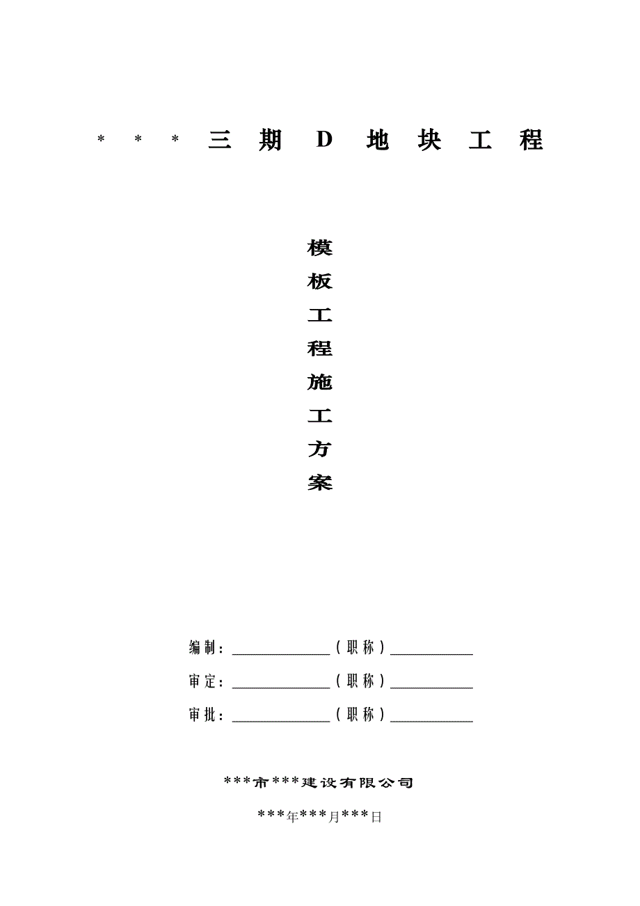 某小区三期D地块工程模板工程专项施工方案.doc_第1页