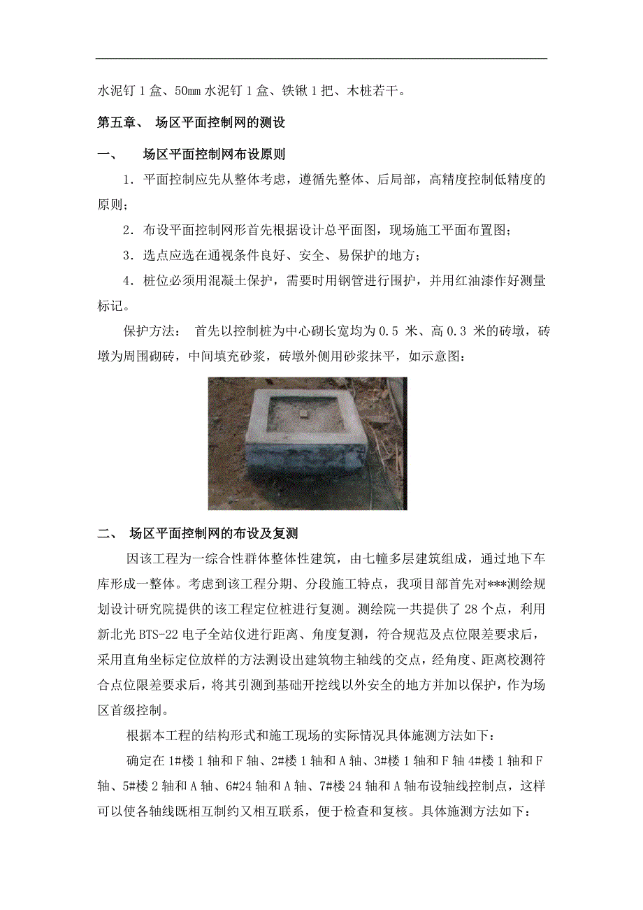 某小区17楼施工测量方案.doc_第3页