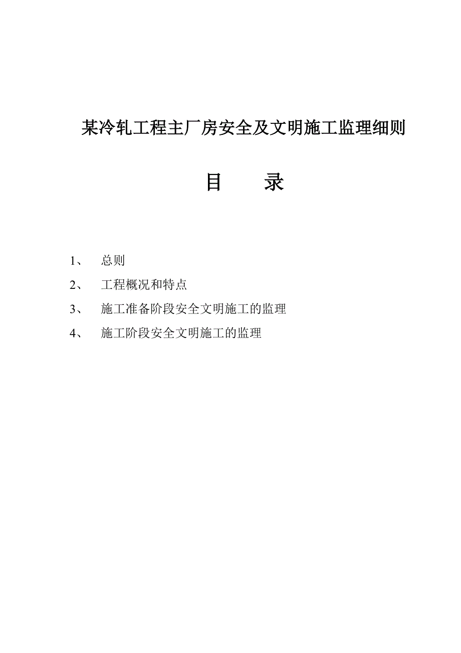 某冷轧工程主厂房安全及文明施工监理细则.doc_第1页