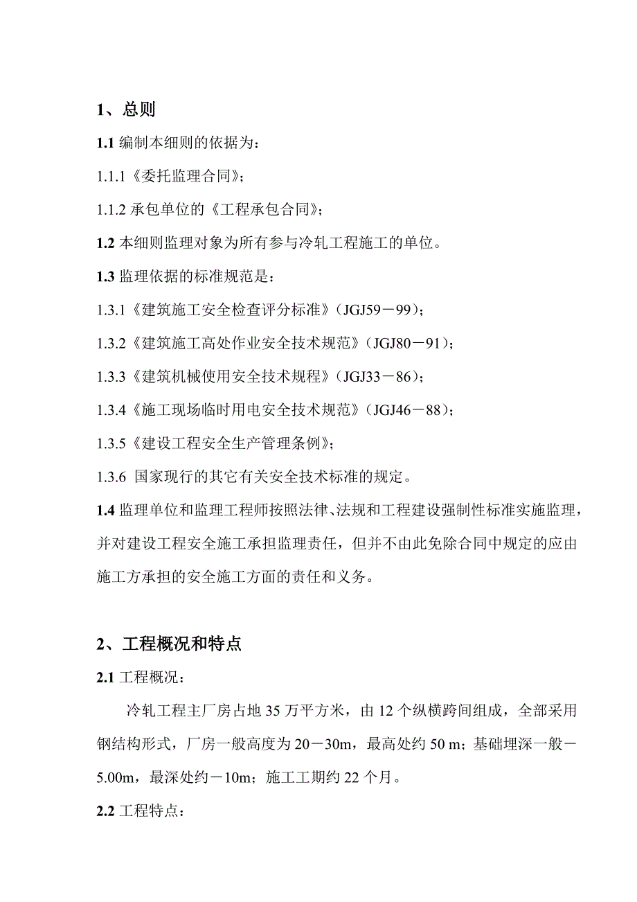 某冷轧工程主厂房安全及文明施工监理细则.doc_第2页