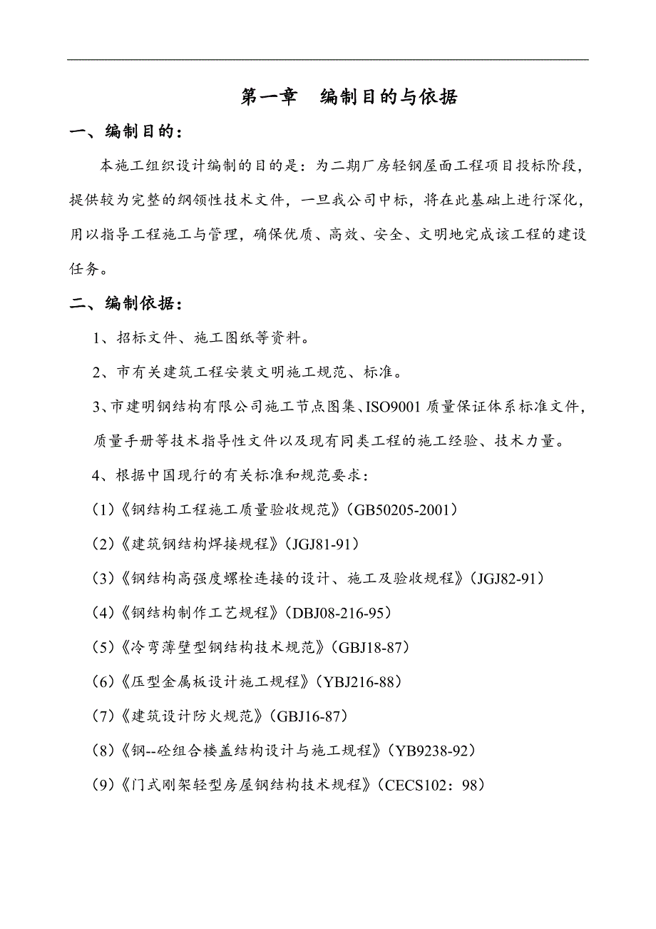 某厂房轻钢屋面吊装工程施工组织设计.doc_第2页