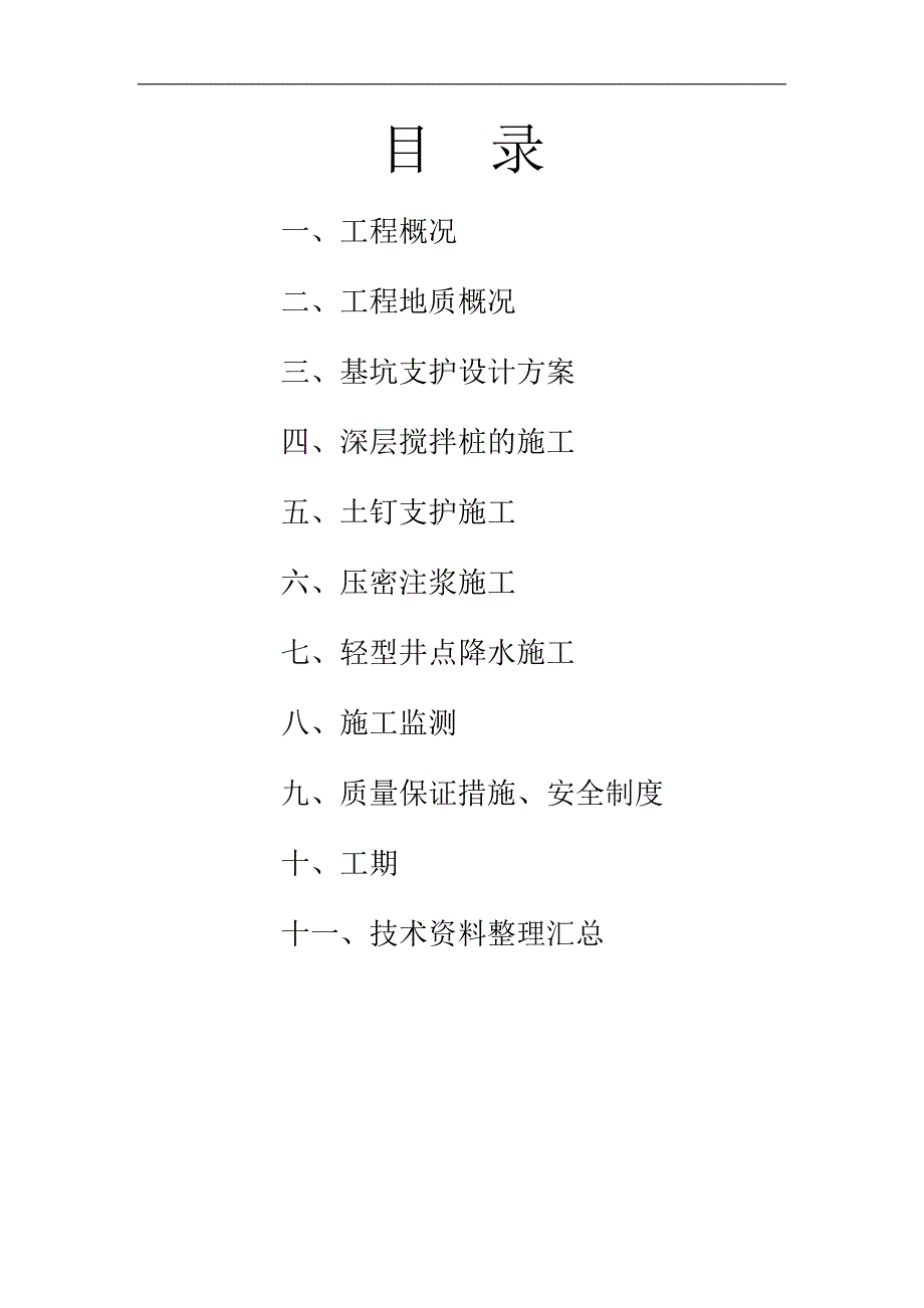 某地下车、地下人防基坑围护、降水(深层搅拌桩+土钉+轻型井点)施工组织设计.doc_第2页