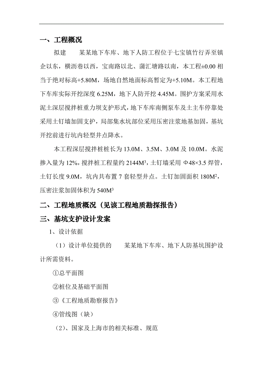 某地下车、地下人防基坑围护、降水(深层搅拌桩+土钉+轻型井点)施工组织设计.doc_第3页