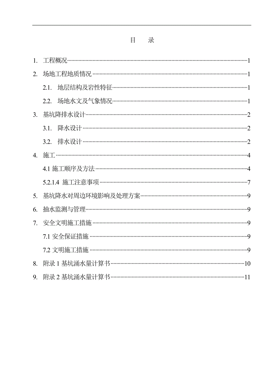 某工程基坑降水施工方案.doc_第2页