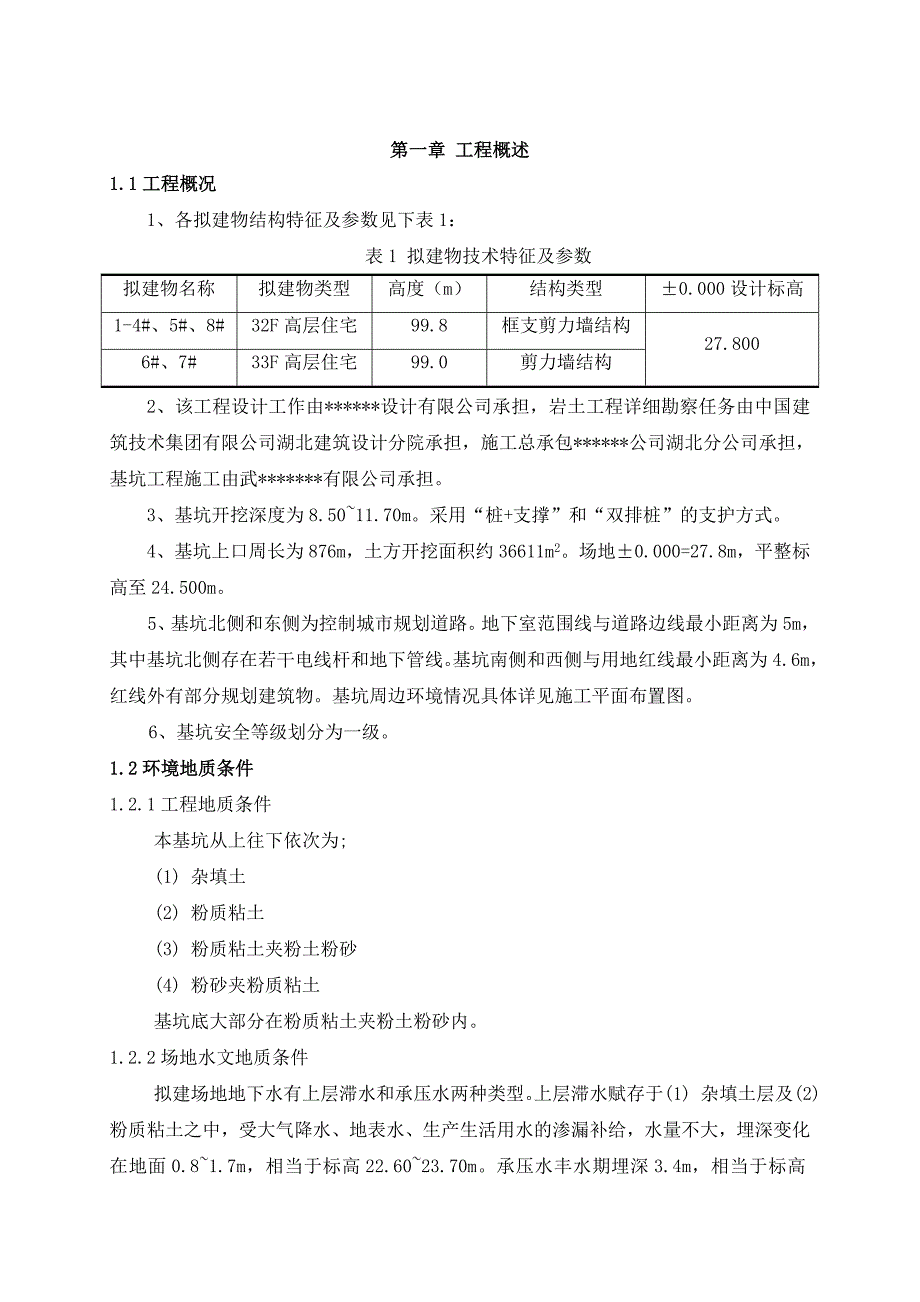 某工程深基坑支护工程施工组织设计.doc_第1页