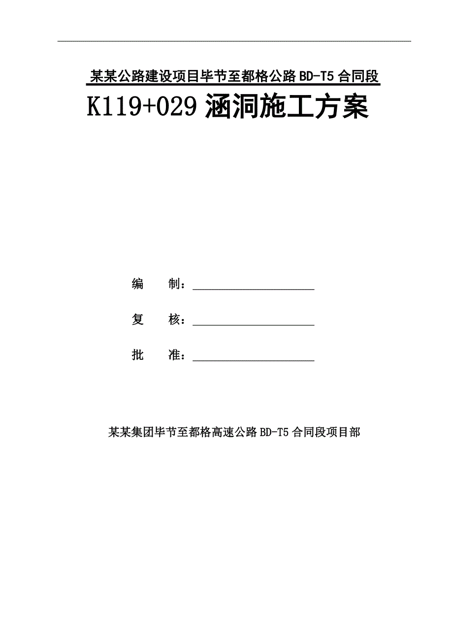 某公路涵洞施工方案.doc_第1页