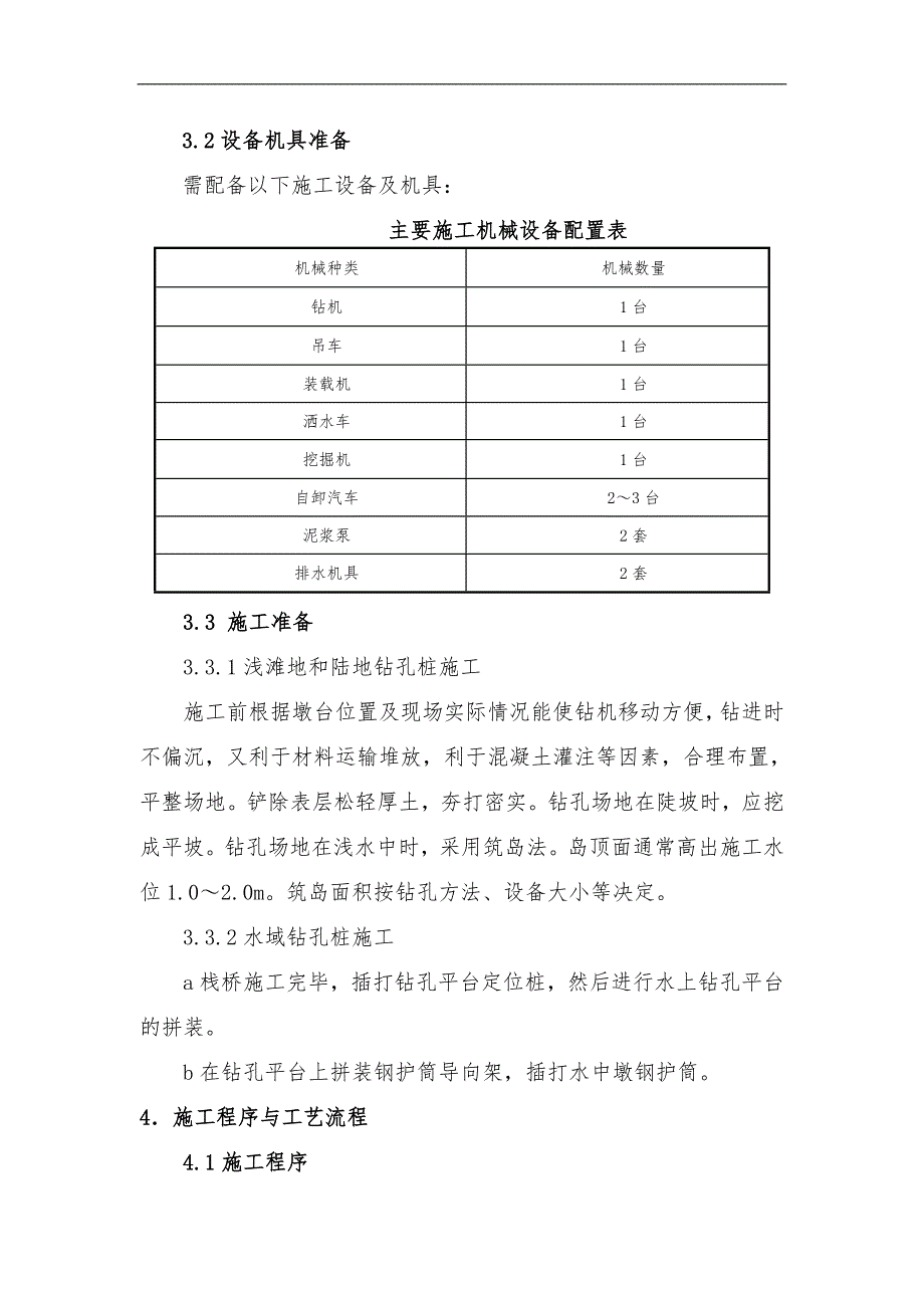 某客货共线铁路桥梁钻孔桩桩基施工作业指导书.doc_第2页