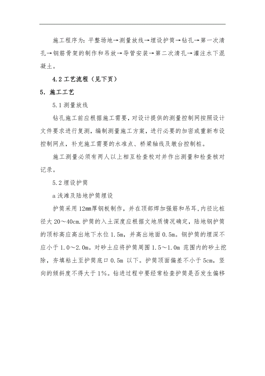 某客货共线铁路桥梁钻孔桩桩基施工作业指导书.doc_第3页