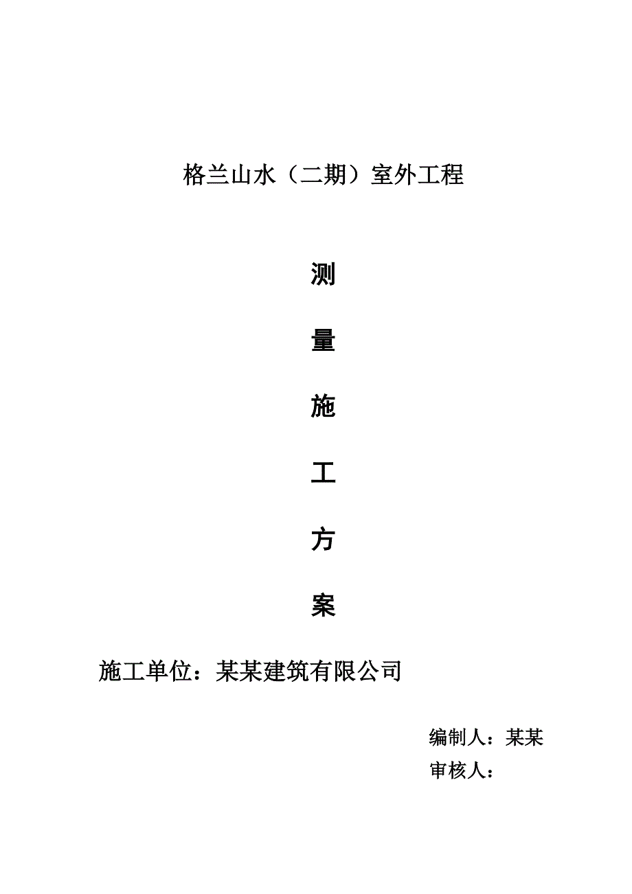 某室外工程测量施工方案.doc_第1页