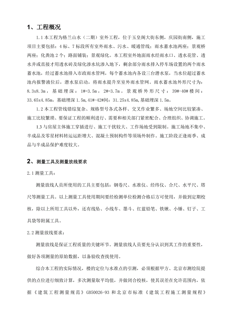 某室外工程测量施工方案.doc_第3页