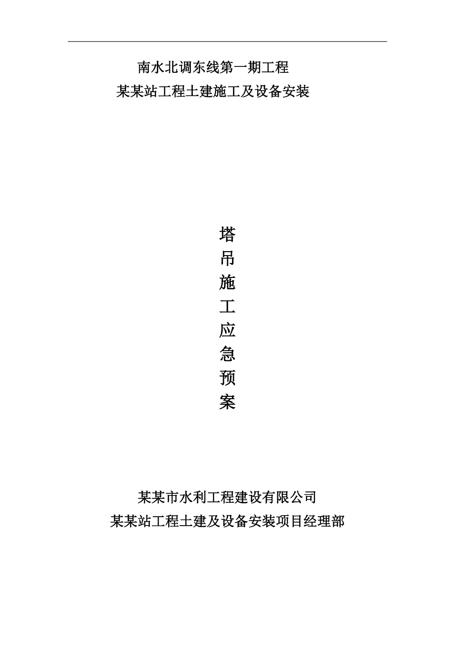 南水北调站工程土建施工及设备安装塔吊施工应急预案.doc_第1页