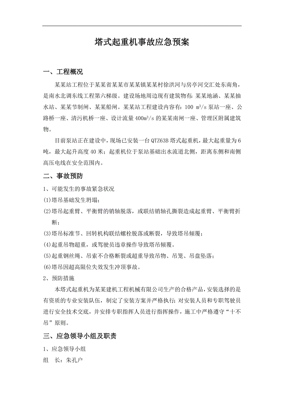 南水北调站工程土建施工及设备安装塔吊施工应急预案.doc_第2页