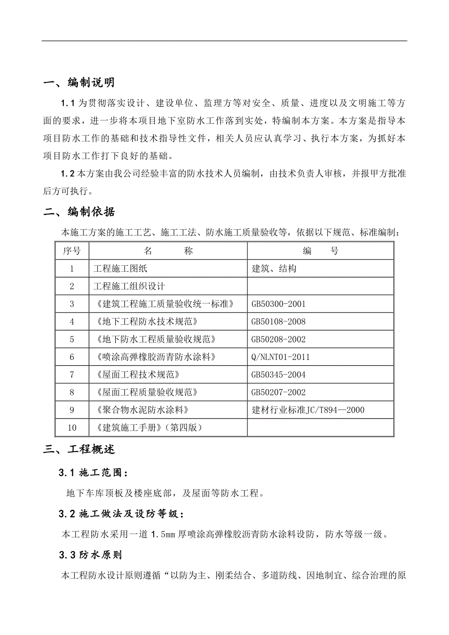 某安置房工程喷涂高弹橡胶沥青防水涂料施工方案.doc_第2页