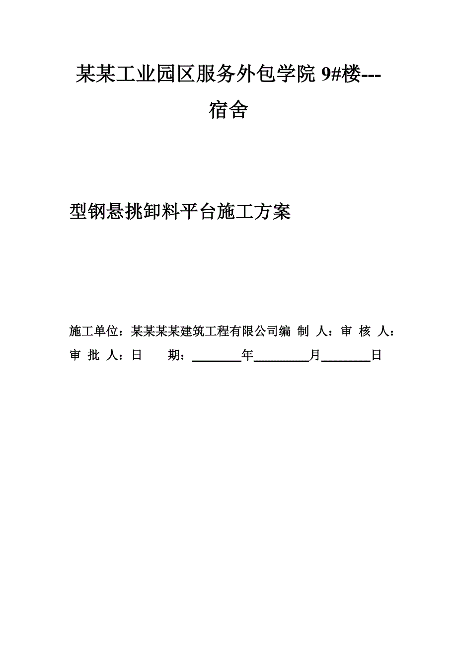 某型钢悬挑梁鞋料平台施工方案.doc_第2页