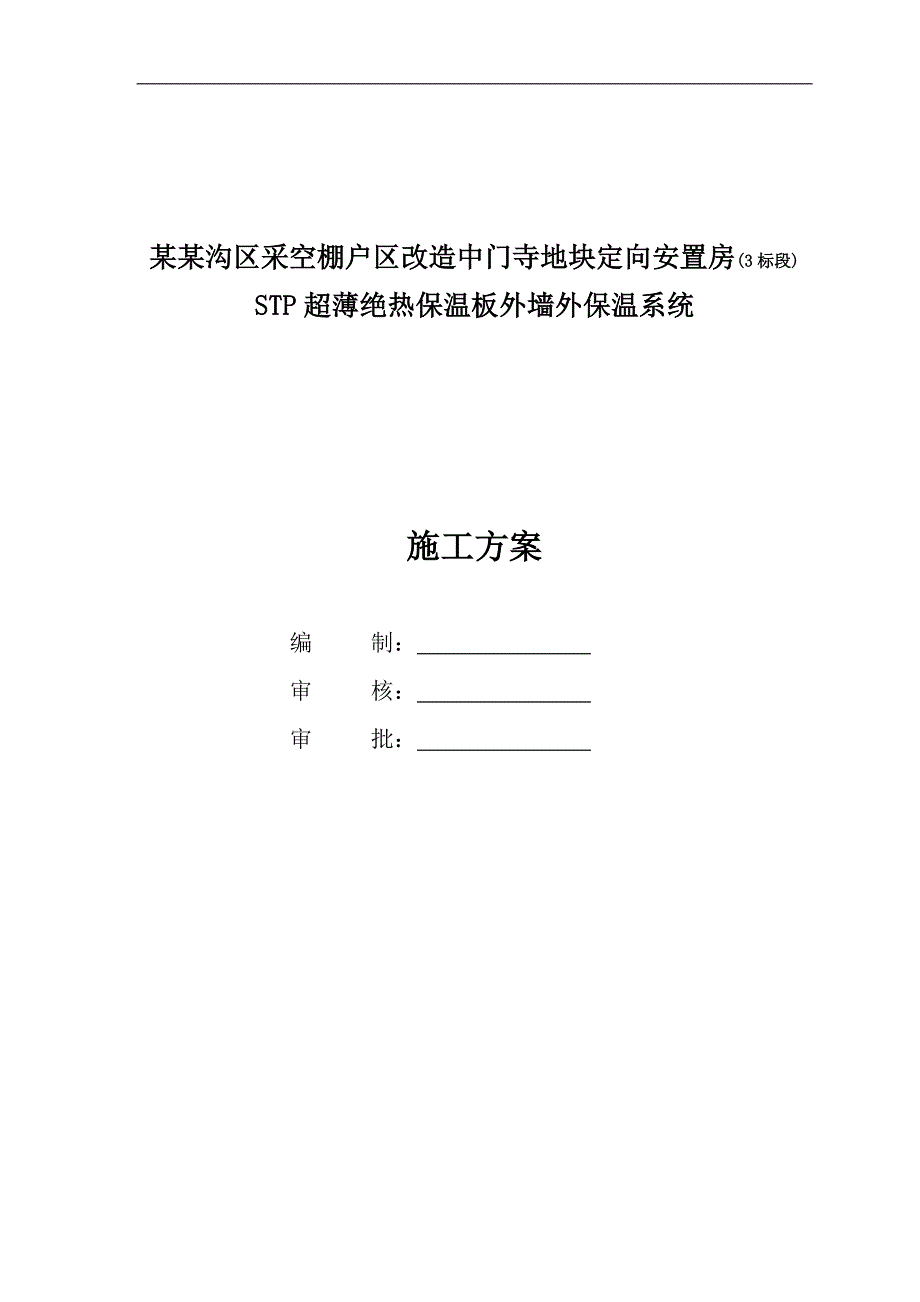 某安置房外墙STP板保温施工方案.doc_第1页