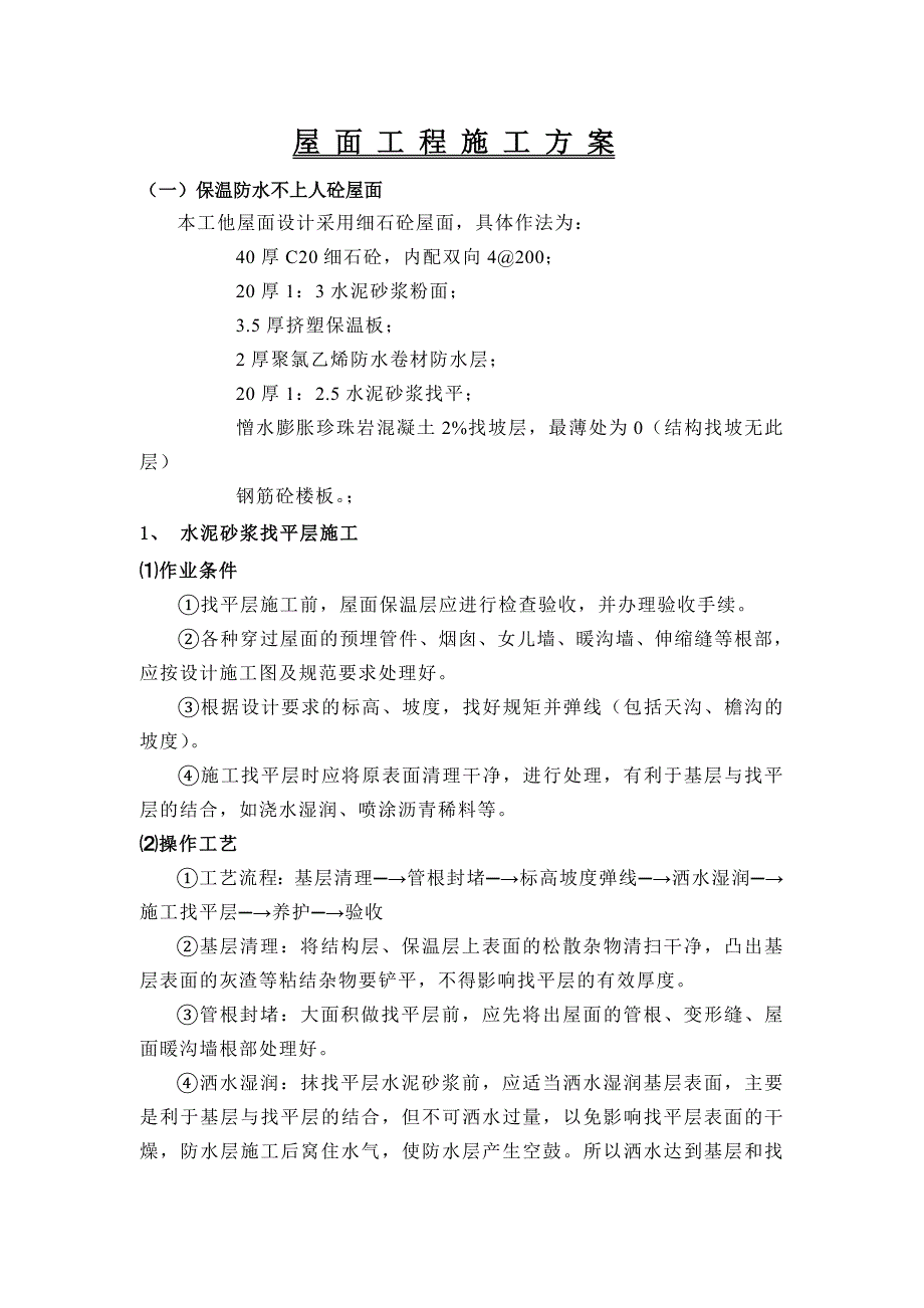 某工程屋面工程施工方案.doc_第1页