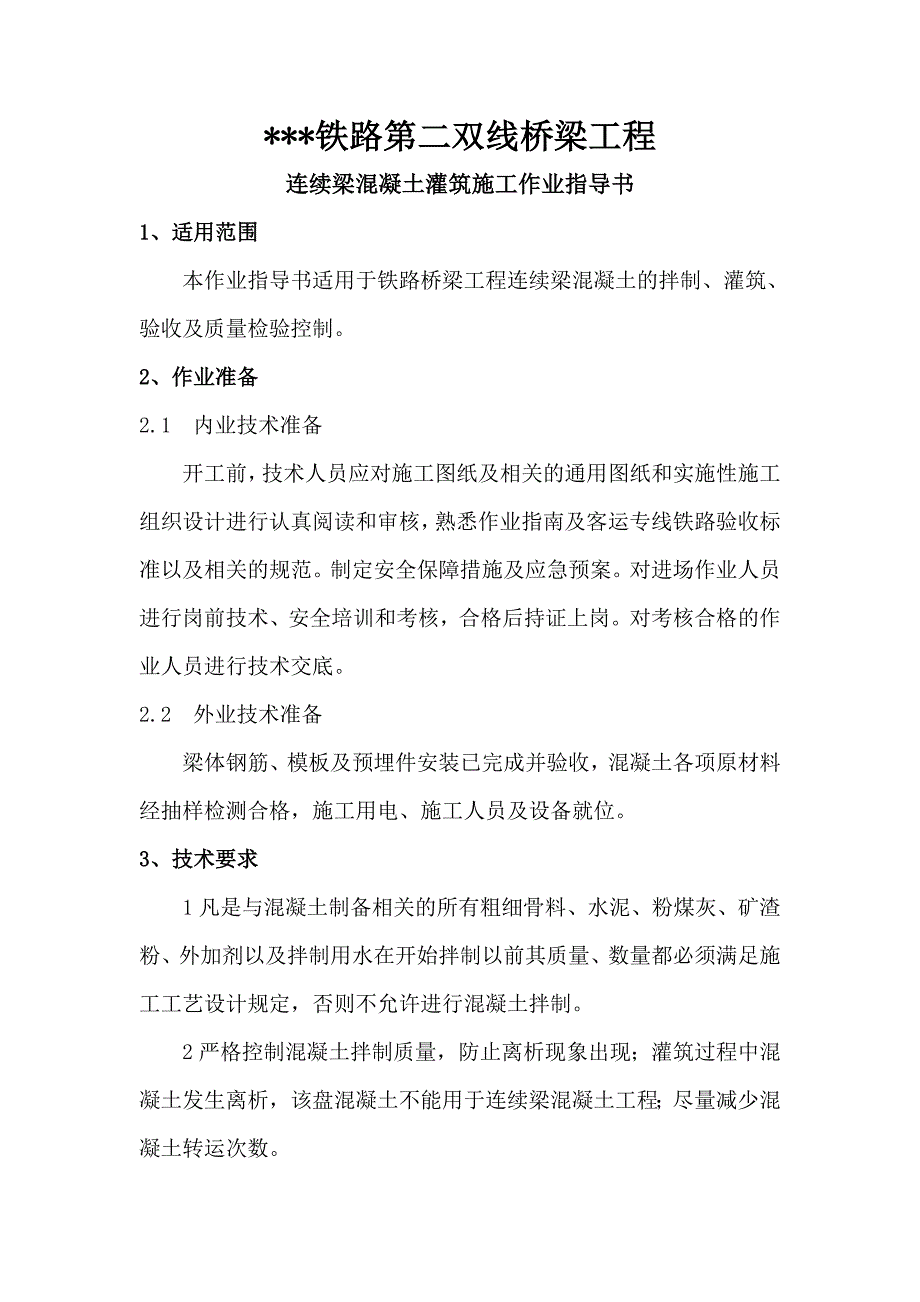 某铁路第二双线桥梁工程连续梁混凝土灌筑施工作业指导书.doc_第1页