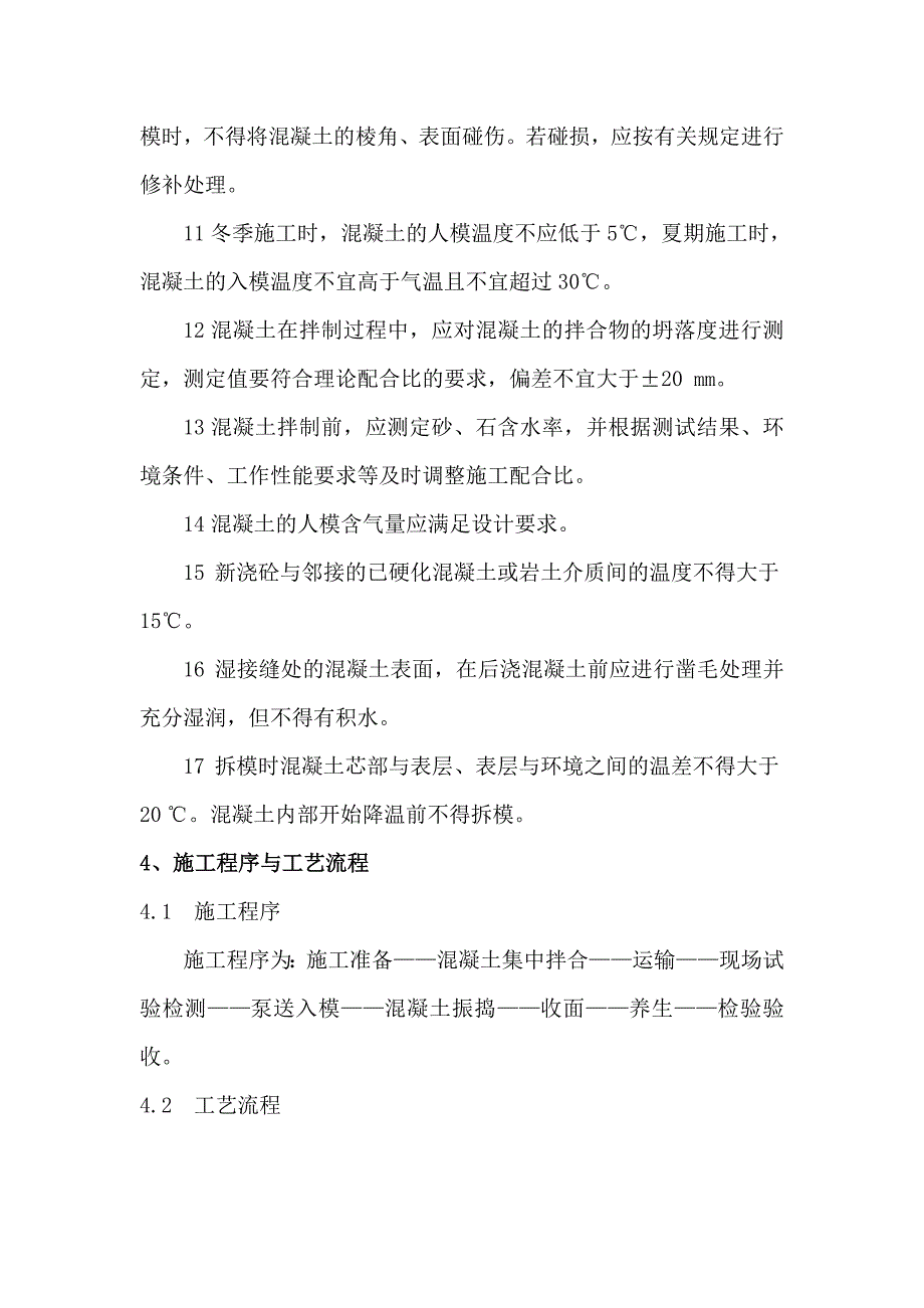 某铁路第二双线桥梁工程连续梁混凝土灌筑施工作业指导书.doc_第3页