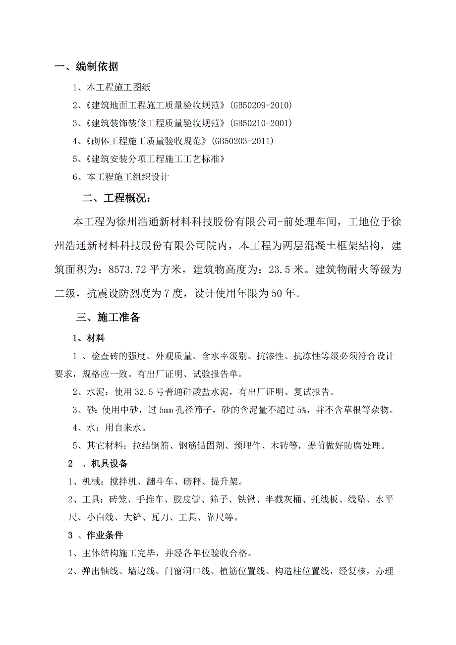 某车间空心砖砌体工程施工方案.doc_第2页