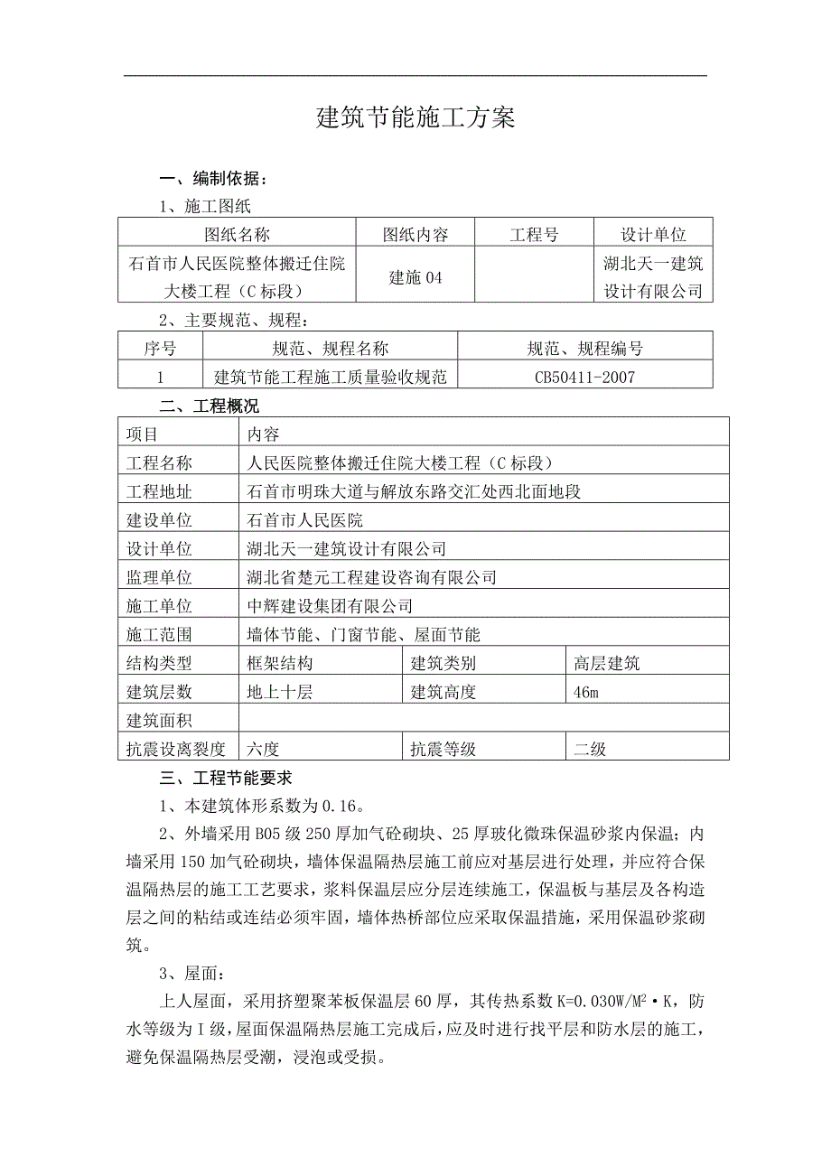 某某建筑节能施工方案.doc_第2页