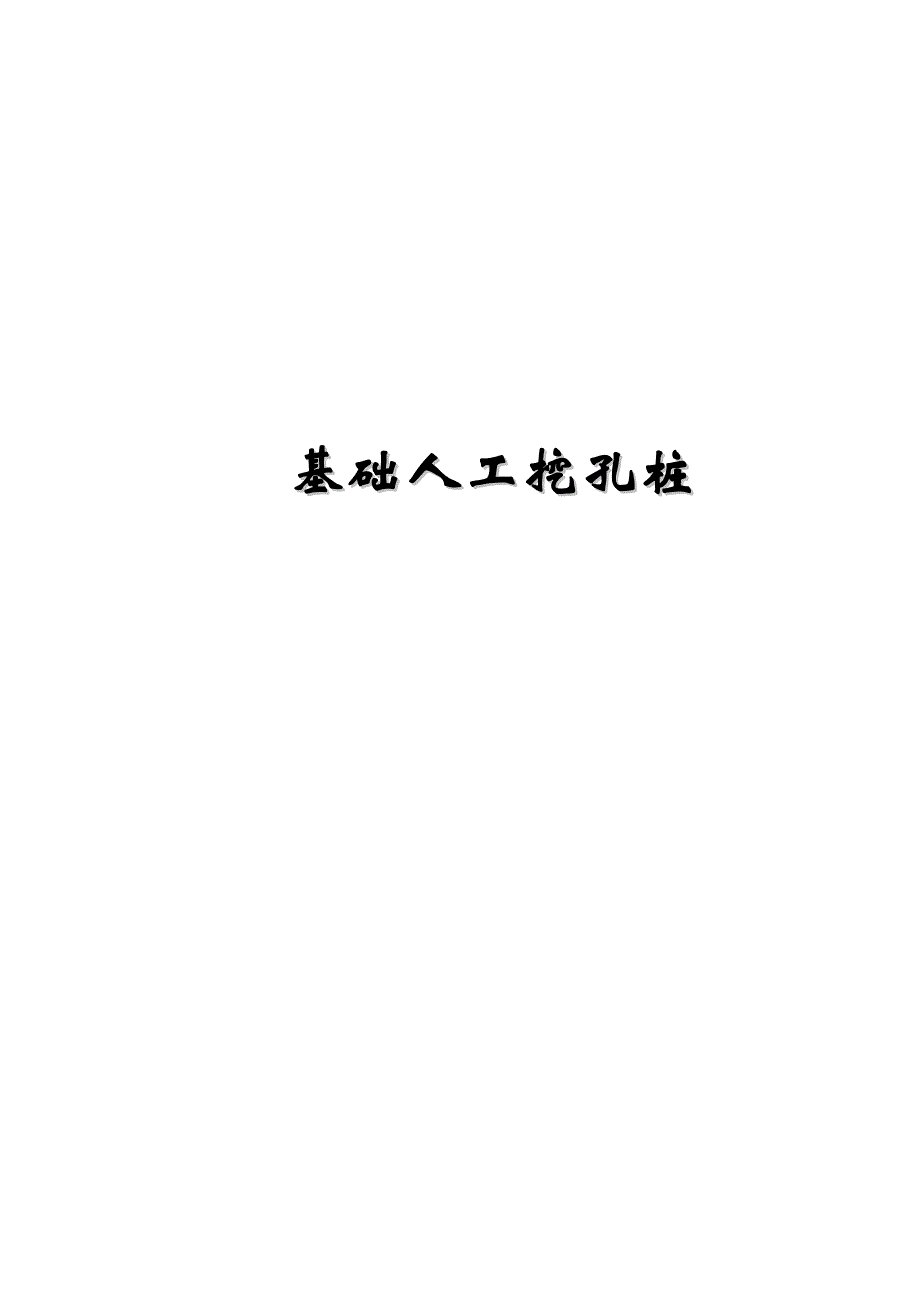 某综合建筑项目人工挖孔桩专项施工方案.doc_第1页