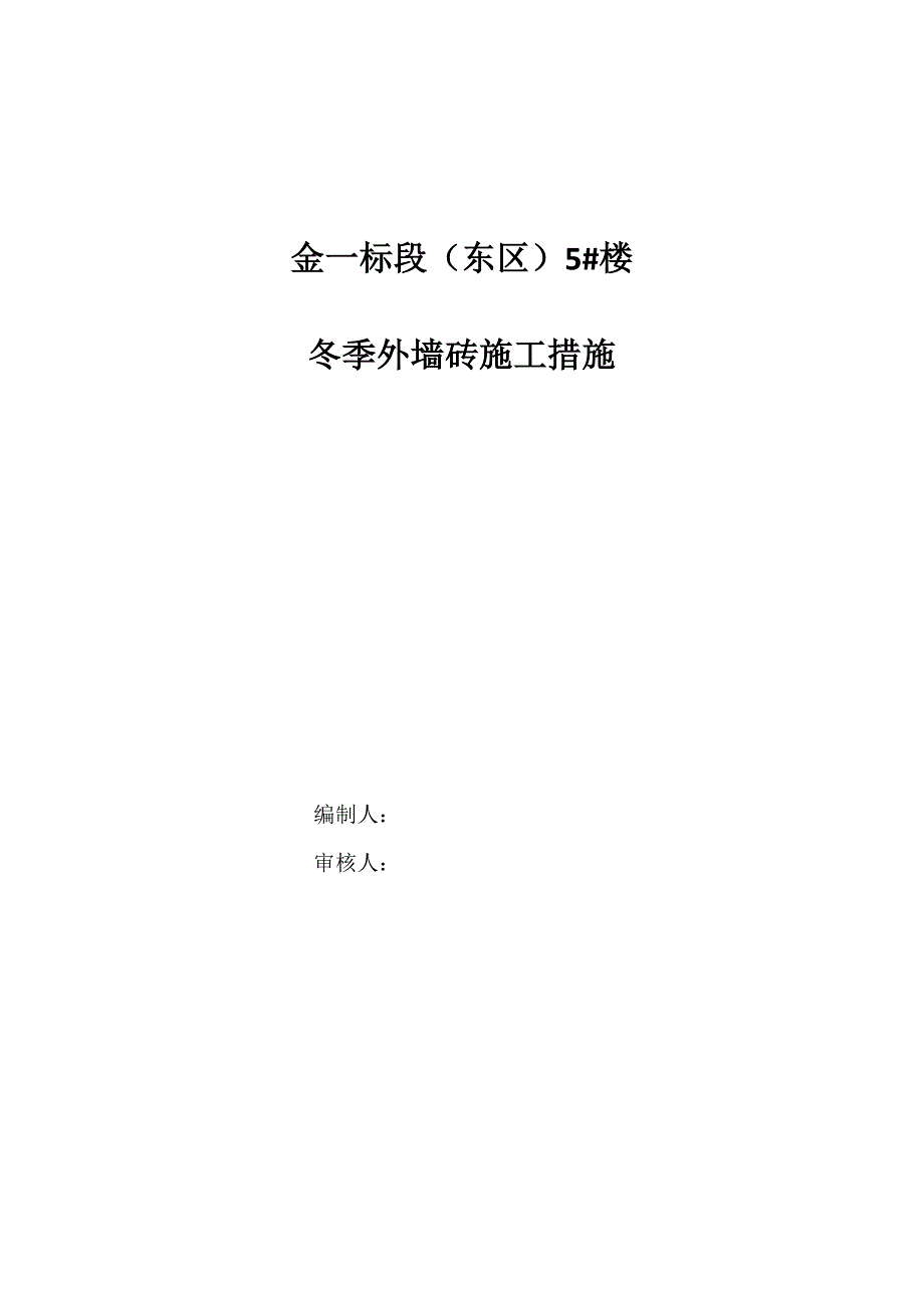 某楼层冬季外墙砖施工方案.doc_第1页