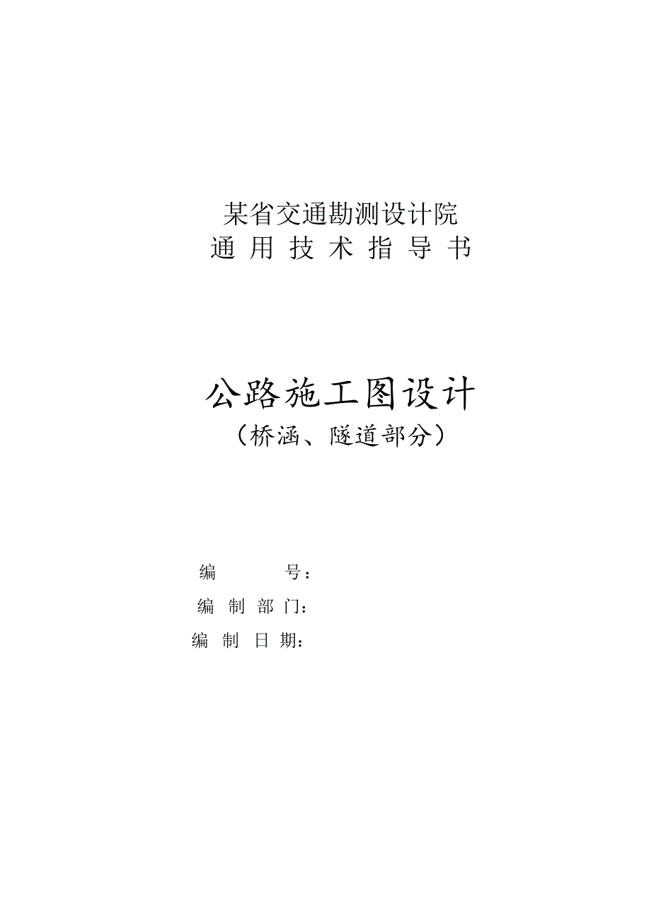 某省院高速公路施工图设计通用指导书.doc_第1页