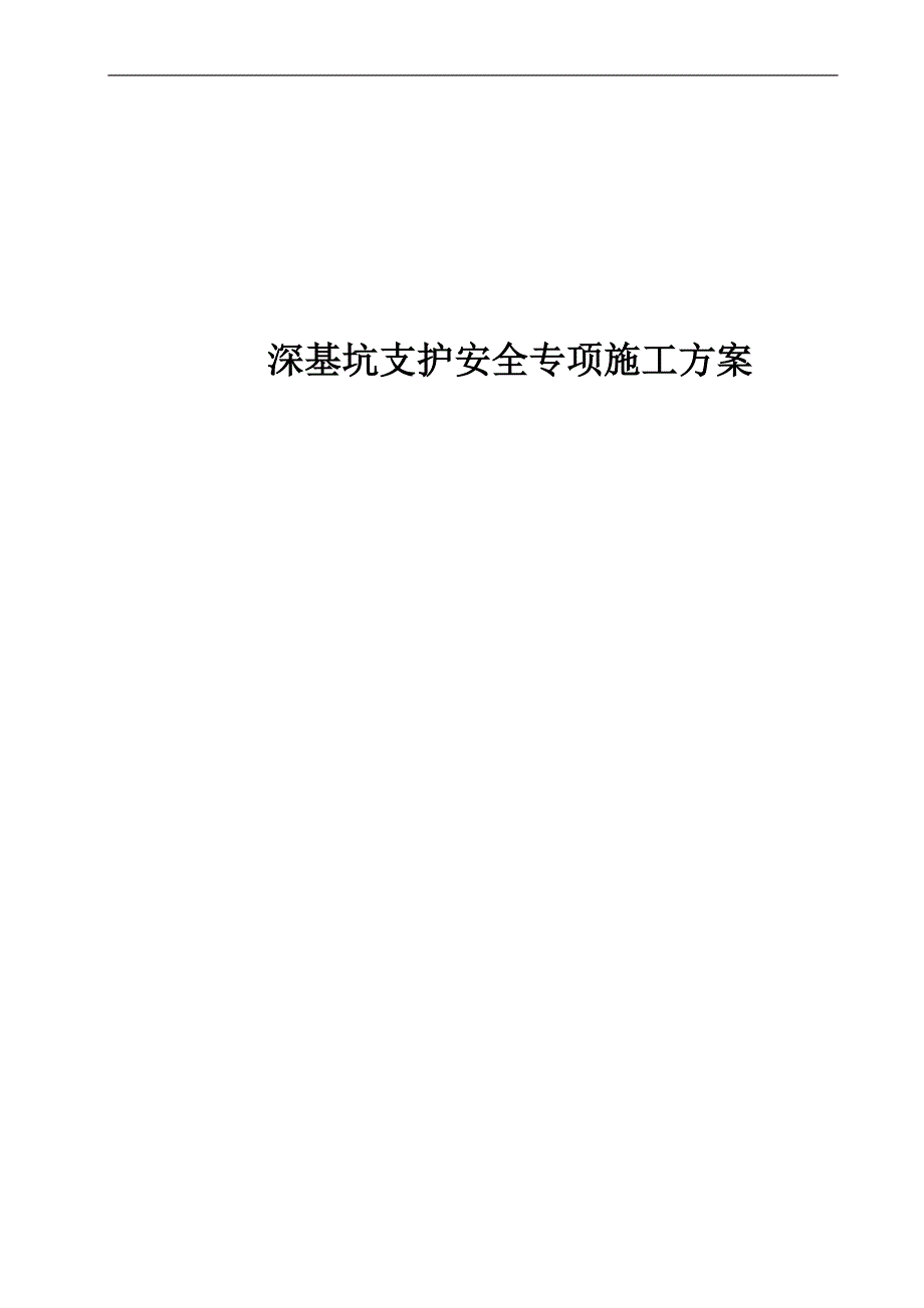 某市某中学深基坑支护安全专项施工方案.doc_第1页