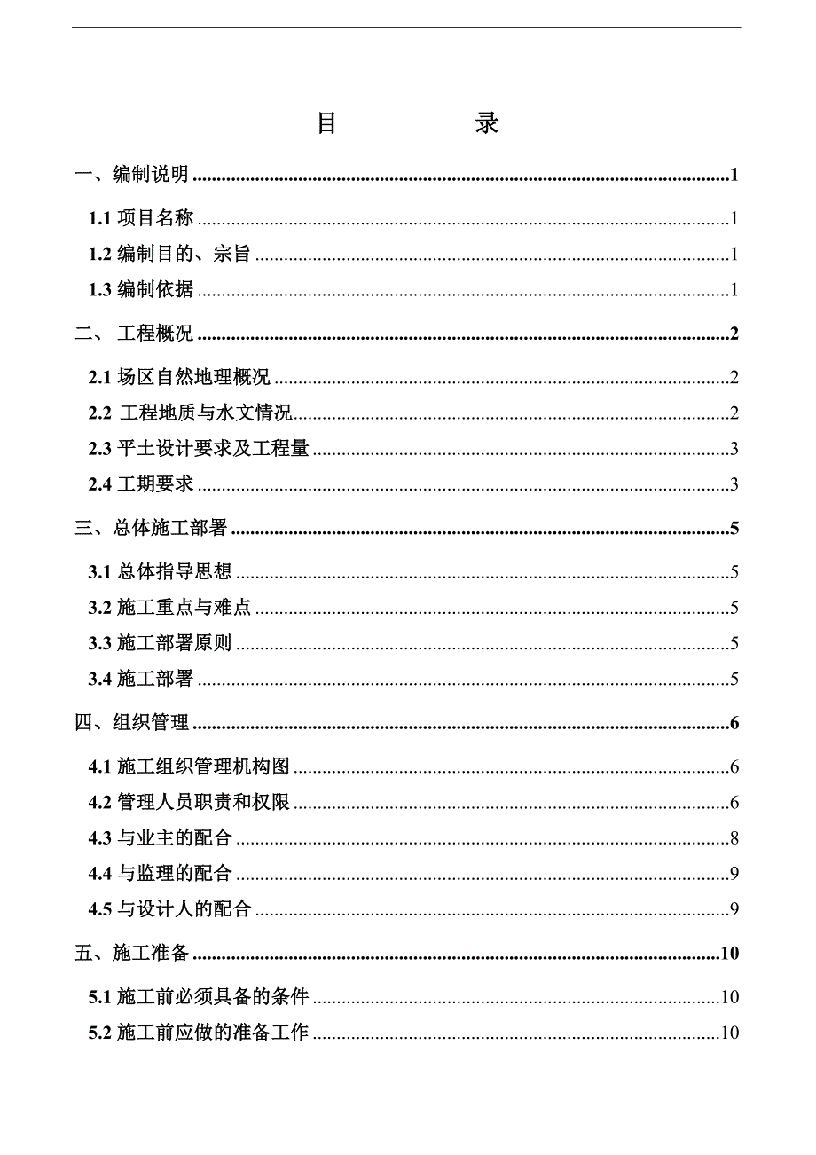 某新厂平土工程施工组织设计方案.doc_第2页