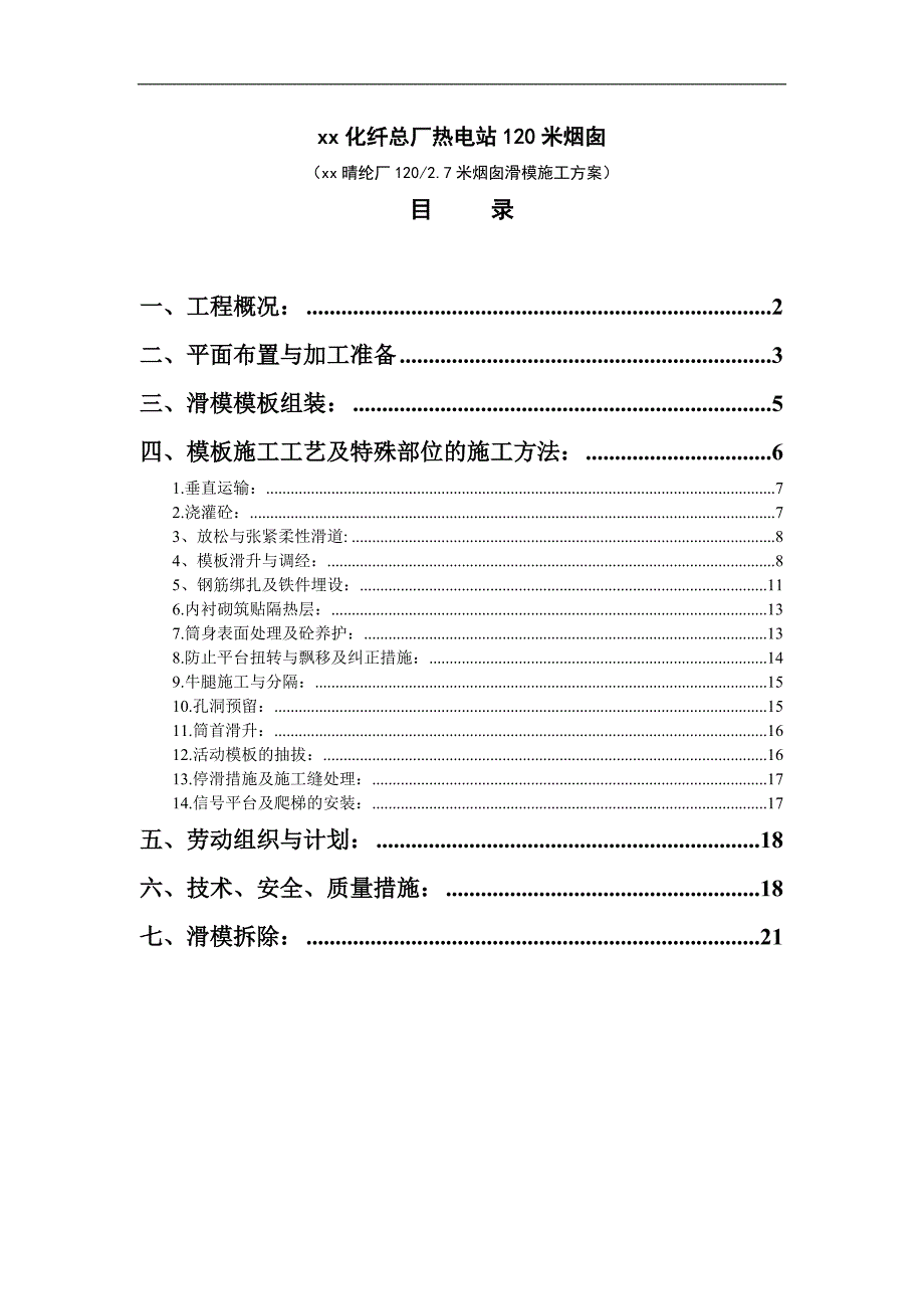 某热电站120米烟囱滑模施工方案1.doc_第1页