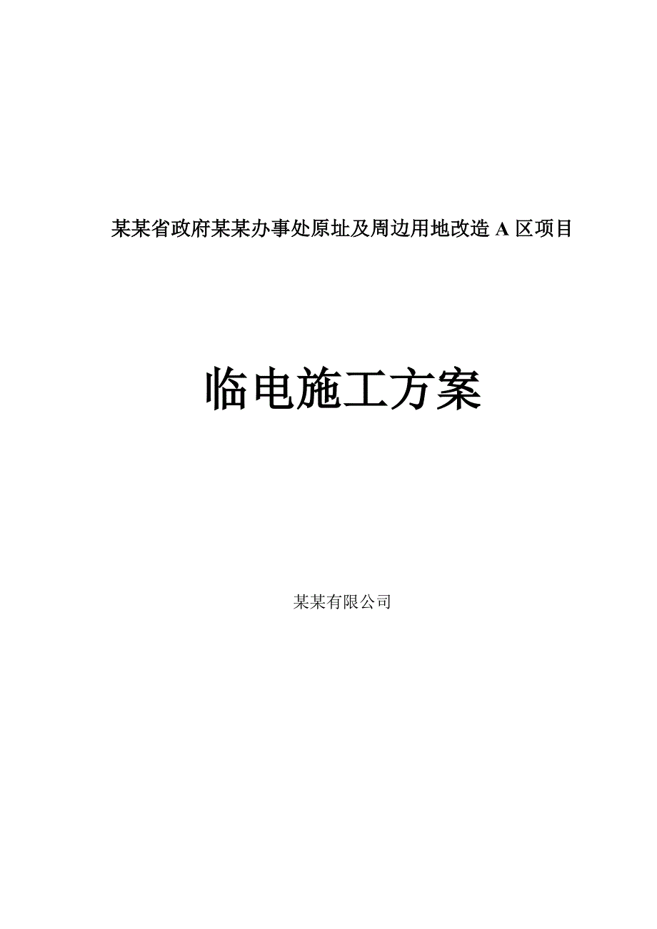 某改造区临时用电施工方案.doc_第1页