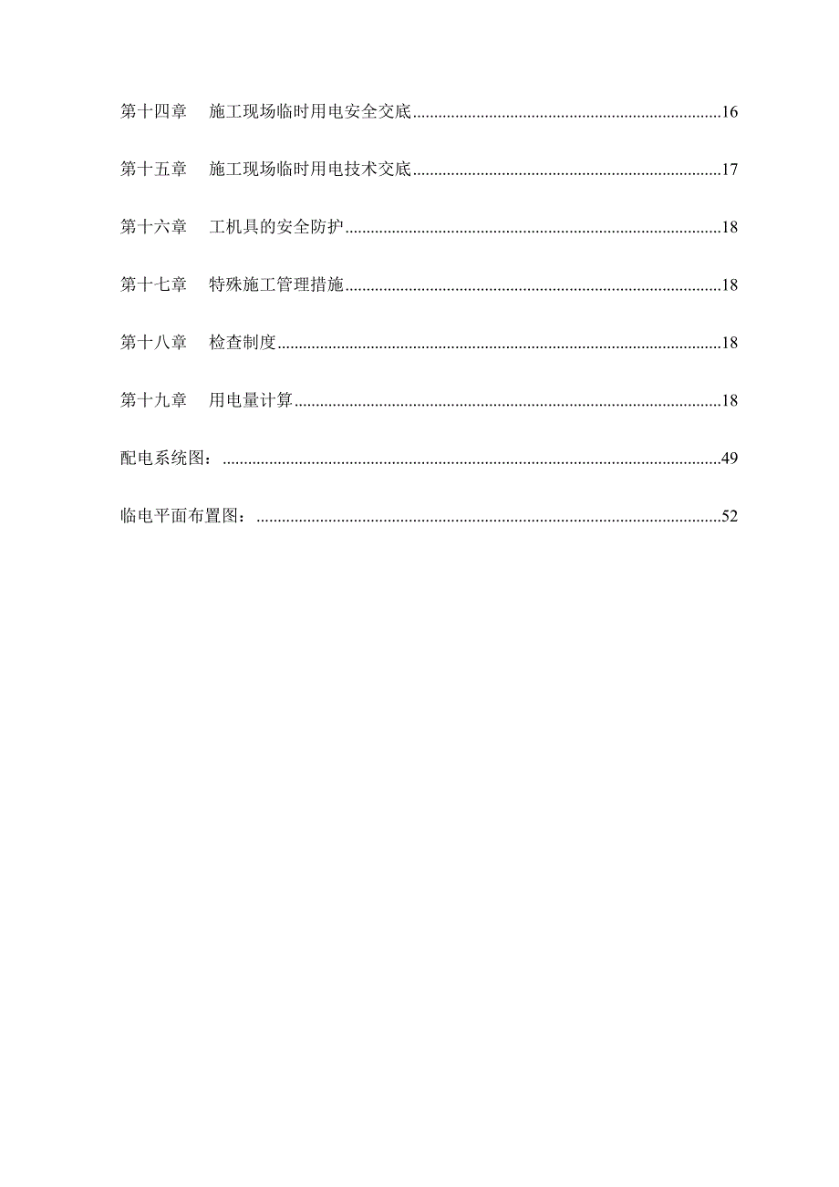 某改造区临时用电施工方案.doc_第3页