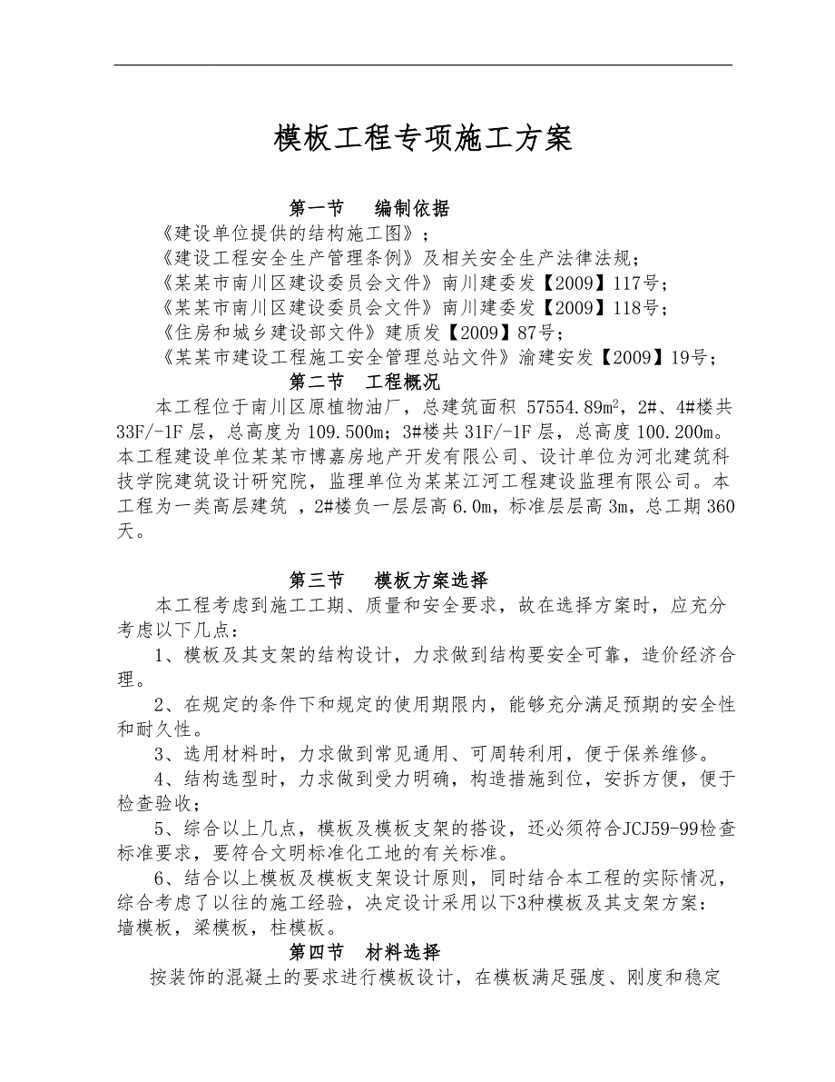 某楼层模板专项施工方案.doc_第1页