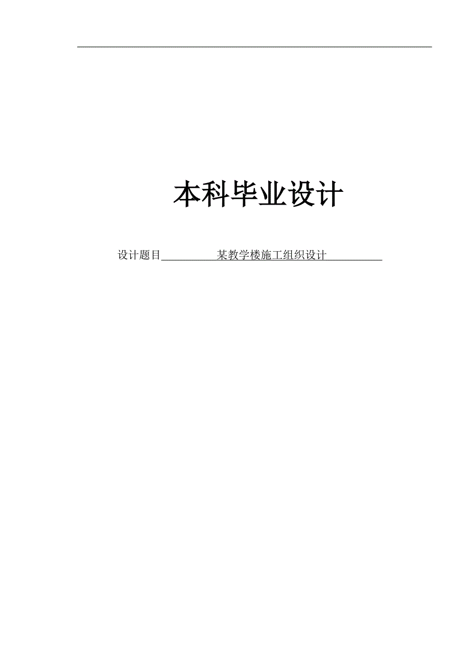 某教学楼施工组织设计1.doc_第1页