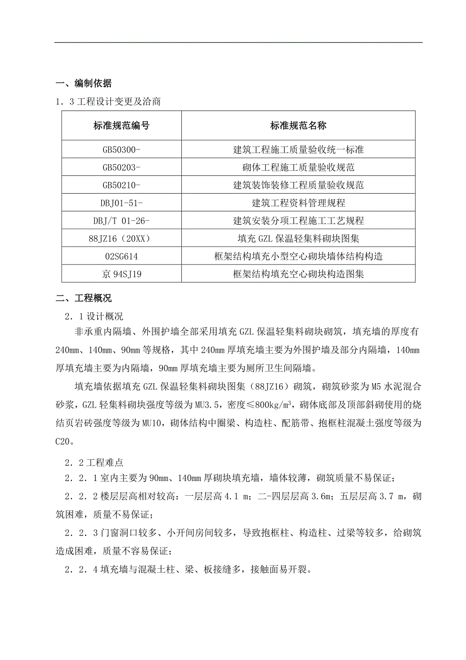 某框架结构办公楼工程二次结构砌筑施工方案.doc_第3页