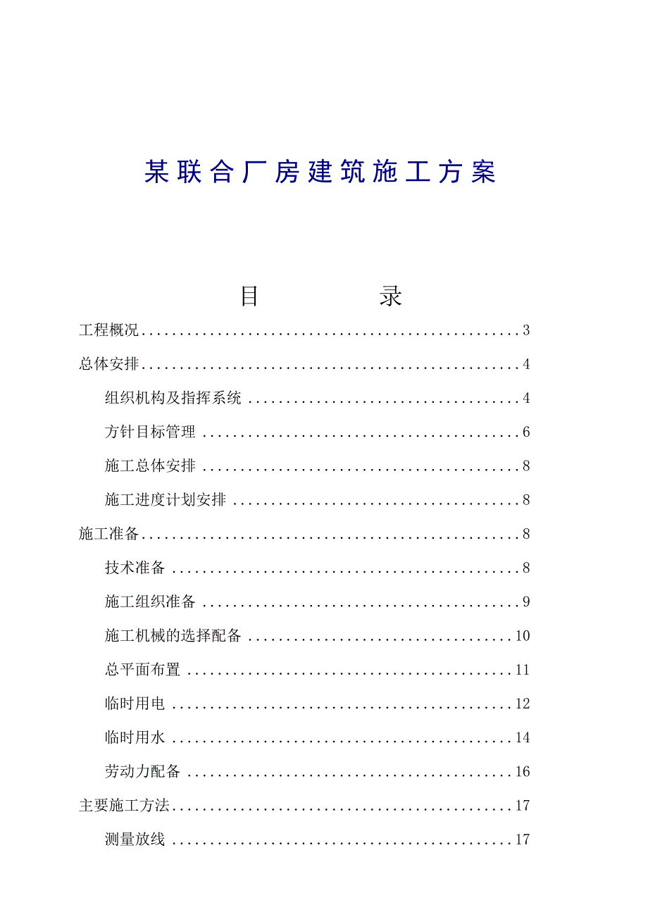 某联合厂房建筑施工方案.doc_第1页