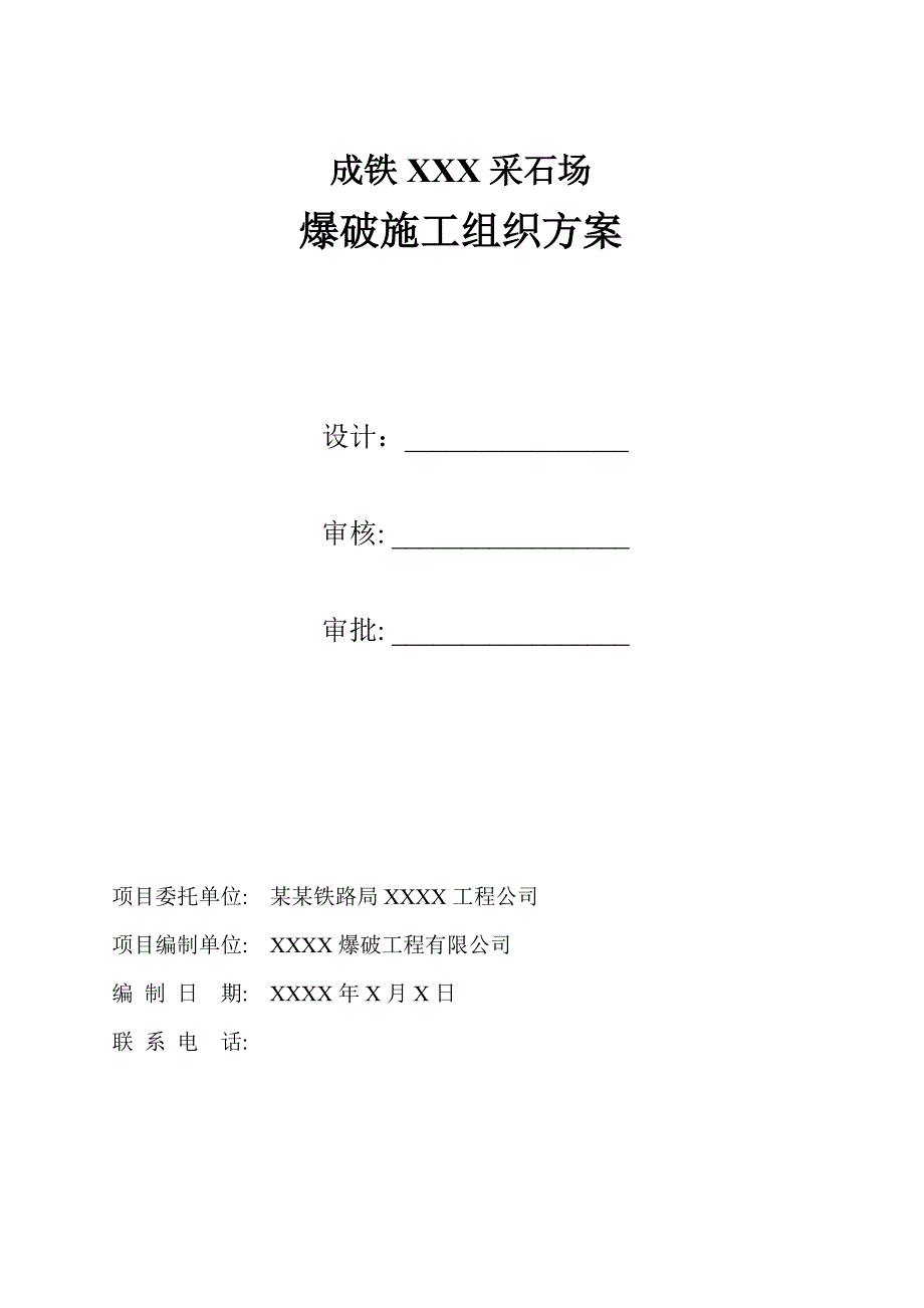 某采石场露天开采深孔爆破设计施工方案(附示意图).doc_第1页