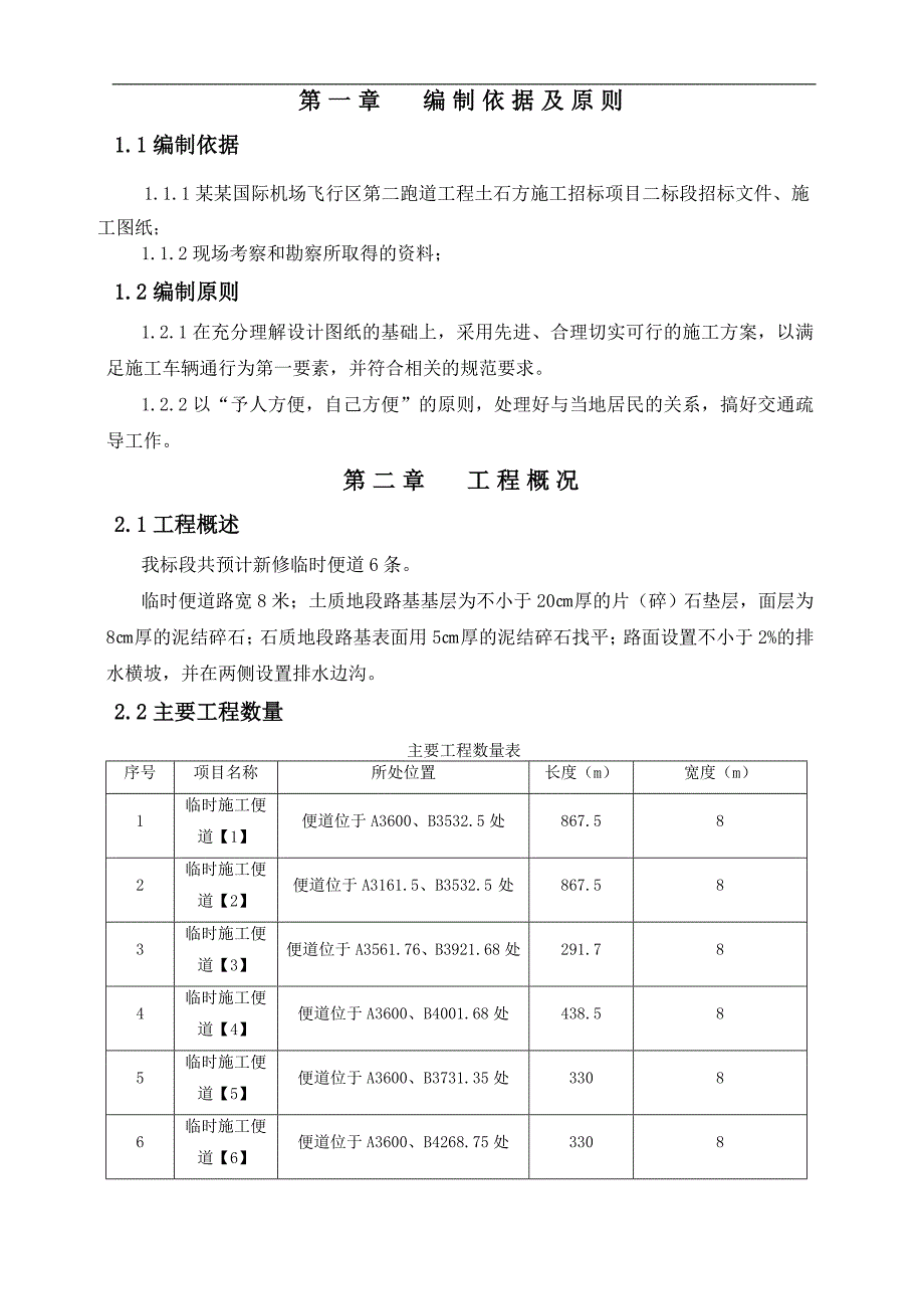 某机场扩建项目施工便道施工方案.doc_第3页