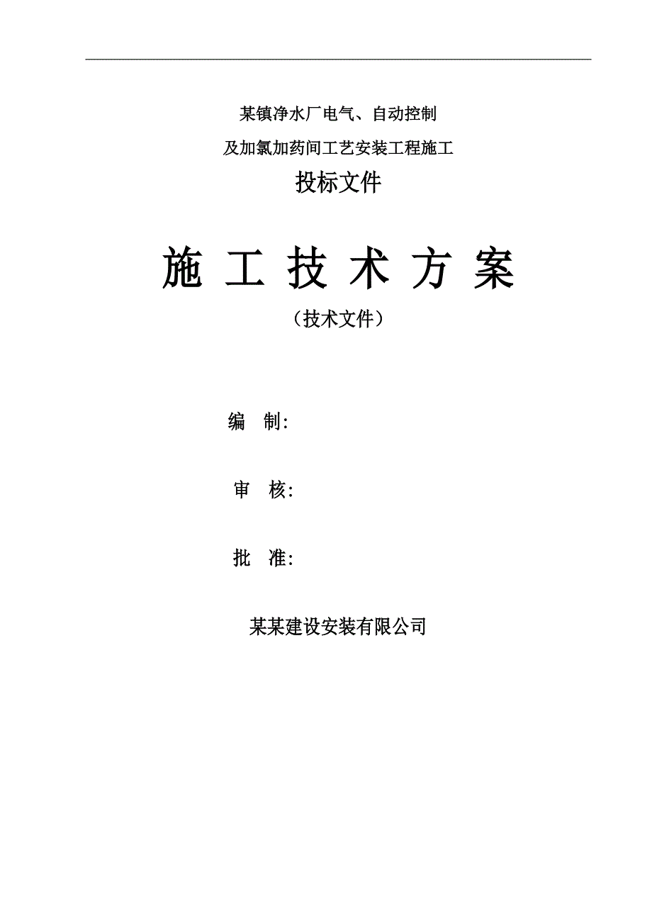 某满族自治县净水厂施工组织设计secret.doc_第1页