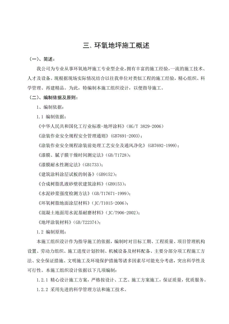 某重工厂房环氧地坪通道施工方案.doc_第3页