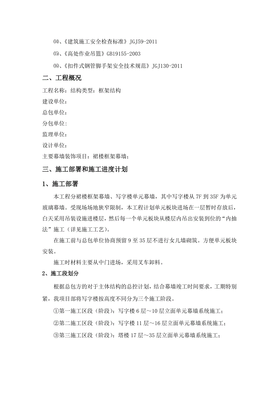 某超高层写字楼幕墙工程安全专项施工方案(单元式幕墙、附示意图).doc_第3页