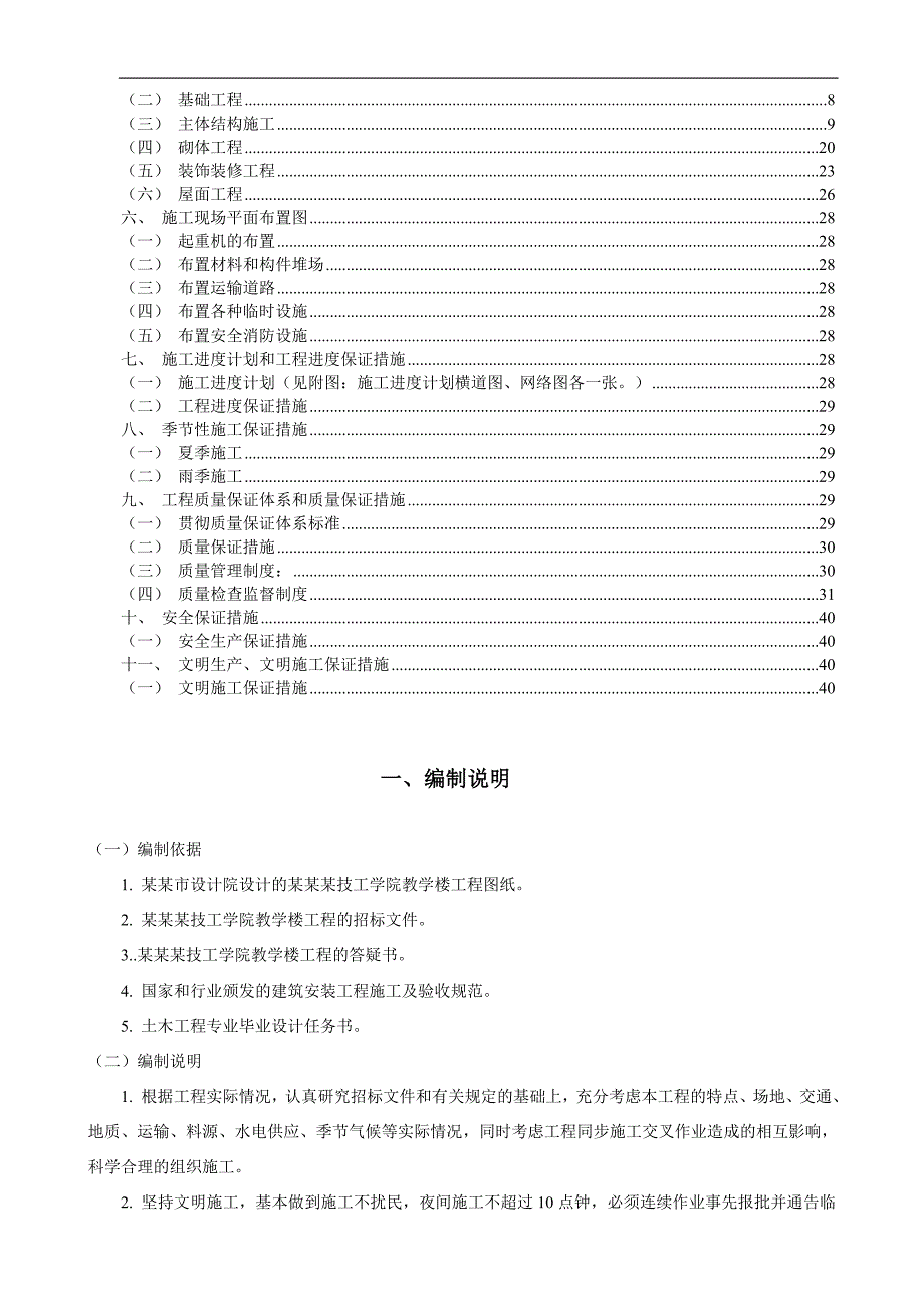 某技工学院工程施工组织设计毕业设计.doc_第3页